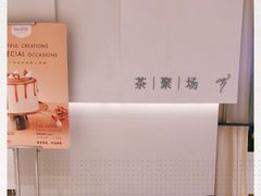 -théATRE 茶聚场(王府中環店)