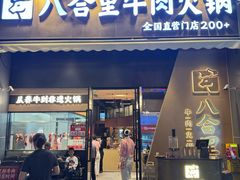 -八合里潮汕鲜牛肉火锅(广州五羊邨店)