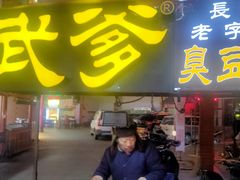 -武爹臭豆腐(坡子街店)