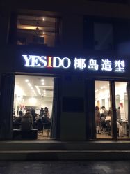 -YESIDO椰岛造型