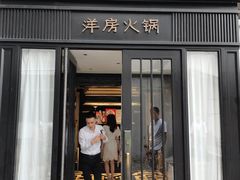 门面-洋房火锅(新天地店)