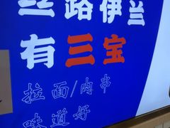 -丝路伊兰·兰州牛肉面(马连道店)