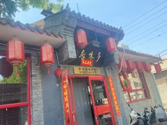 -多味居(剪子巷店)