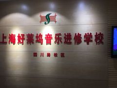 -好莱坞音乐进修学校(四川北路校区)