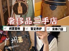 -沐渔二手奢侈品黄金手表包包回收·中古店(广州塔店)