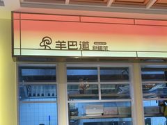 -羊巴道新疆菜·清真(上梅林店)