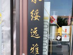 门面-绥缘老烧麦(中天店)