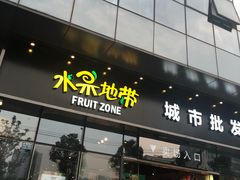 门面-水果地带(银泰城店)