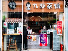 门面-九秋茶铺(三里屯店)