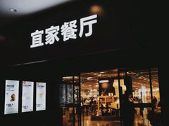 -宜家·瑞典风味餐厅(北京西红门店)