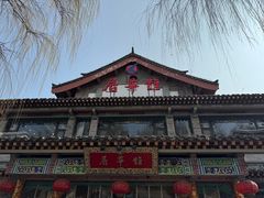 -鹊华居·地道鲁菜·海鲜·融合味(大明湖店)