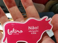 -拉蒂娜·巴西牛排馆 Latina·Brazilian Steakhouse(王府井喜悦店)