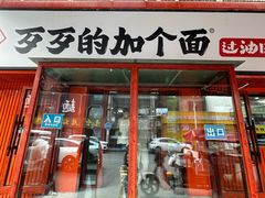 -歹歹的加个面过油肉拌面(贵州路店)