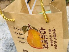 -古北烤梨