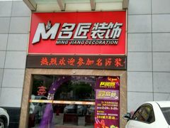 -名匠装饰(禅城店)