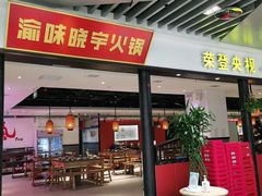 门面-晓宇重庆火锅(龙首店)