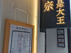 门面-眞宗·椰汁是大王(小娄巷店)