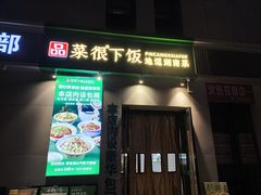 -品菜很下饭·现炒湖南菜(东关正街店)