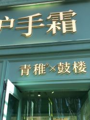 -青稚护手霜QINGZHI