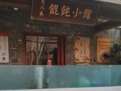 -刘鸿盛(罍街店)