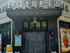 -1937青岛老味道·海肠捞饭·青岛菜(大鲍岛栈桥店)