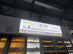 -宝山路(地铁站)