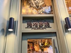 -玛格萝妮比萨屋(陆家浜路店)