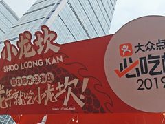 -小龙坎火锅(全球总店)