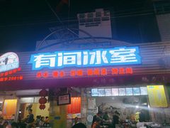 门面-有间冰室(侨港风情街店)