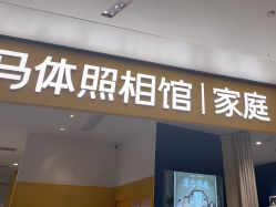 -海马体家庭照相馆(杭州远洋乐堤港店)