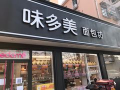 门面-味多美蛋糕(新和平里店)