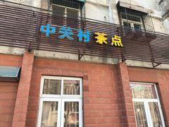 门面-中关村茶点