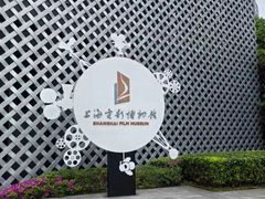 -上海电影博物馆