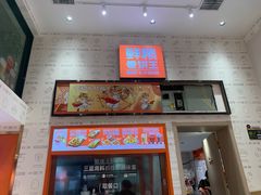 -鲜粮卷饼王(小白楼店)