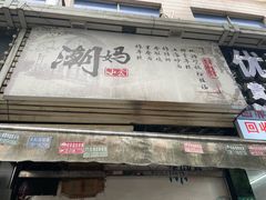 -潮妈小食