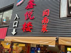 -鑫悦楼煎蟹·16年海鲜大排档