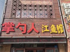 -掌勺人鱼馆(朝阳镇店)