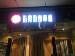 点击看大图 -指典艺术美甲美睫