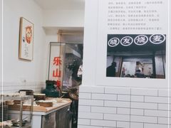 -晓友烧麦(光华村店)