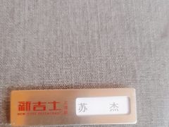 -新吉士·上海菜(浦东LCM置汇旭辉店)