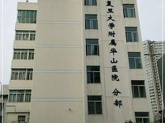 -复旦大学附属华山医院(江苏路分部)