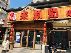 门面-来涮蜀鲜货火锅串串香(菜市口店)