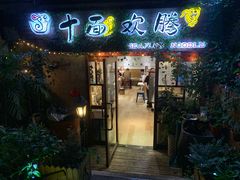 门面-十面欢腾·海鲜面·台式Bistro(长乐路店)