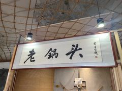 -锅老头海鲜铁锅炖