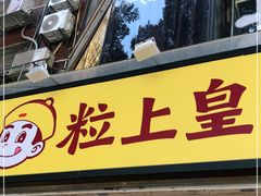 门面-粒上皇(天河南一路店)
