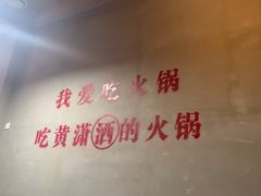 -黄潇洒老火锅(九眼桥宏济巷店)