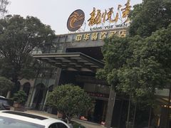 -龙悦湾酒家·八阵鱼生·渔人码头店