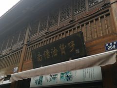 -南塘油赞子(南塘店)