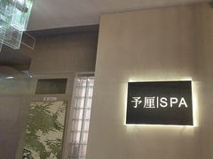 -予厘·推拿按摩·精油SPA(憩舍长安店)