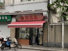 门面-万寿斋(山阴路店)